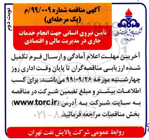  مناقصه تامین نیروی انسانی - نوبت دوم