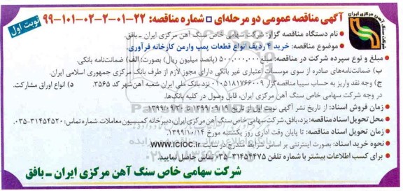 آگهی مناقصه عمومی , مناقصه خرید 4 ردیف انواع قطعات پمپ وارمن