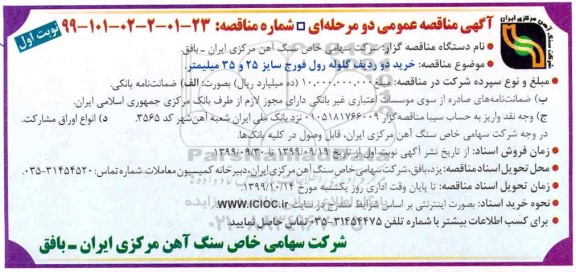 آگهی مناقصه عمومی , مناقصه خرید 2  ردیف گلوله رول فورج 