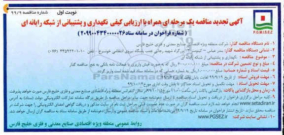 مناقصه ، مناقصه نگهداری و پشتیبانی از شبکه رایانه ای