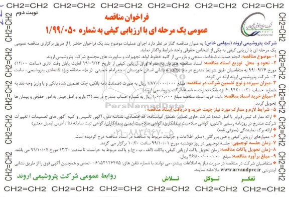 فراخوان مناقصه ، فراخوان مناقصه انجام عملیات ضخامت سنجی و بازرسی ... - نوبت دوم