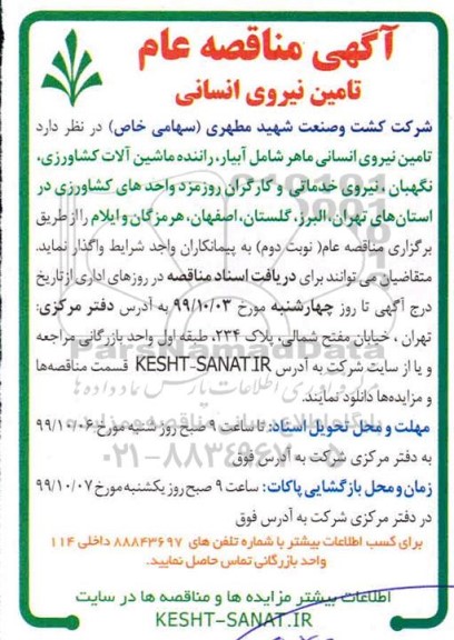 مناقصه تامین نیروی انسانی