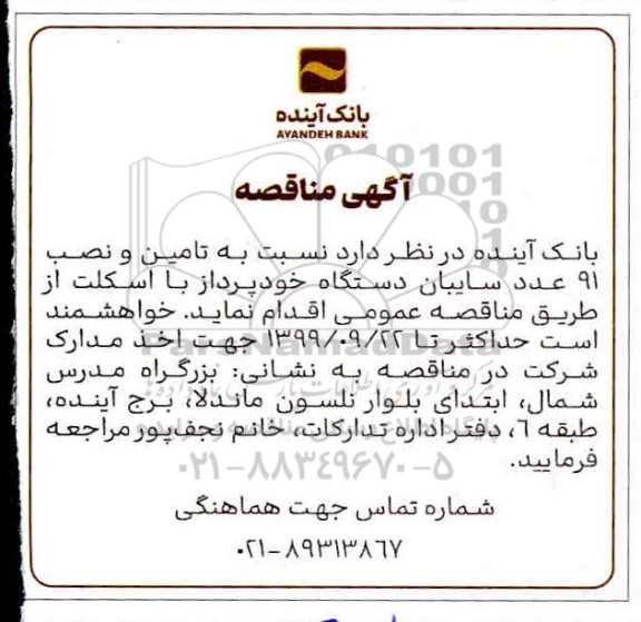 مناقصه ، مناقصه تامین و نصب 91 عدد سایبان دستگاه خودپرداز