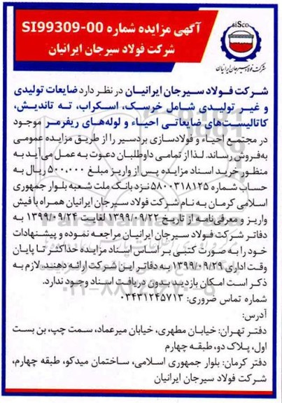 آگهی مزایده , مزایده ضایعات تولیدی و غیر تولیدی