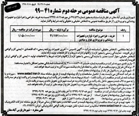 مناقصه خرید، طراحی و اجرا لوازم و تجهیزات روشنایی و نورپردازی نوبت دوم مرحله دوم