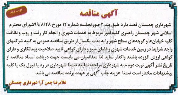 مناقصه ، مناقصه راهبری کلیه امور مربوط به خدمات شهری و انجام کار رفت و روب 