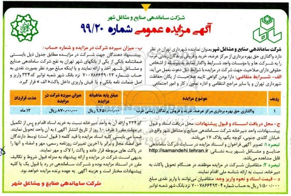 مزایده واگذاری حق بهره برداری از مرکز عرضه ...