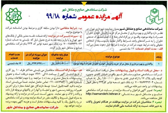 مزایده واگذاری و بهره برداری از محل مرکز خرید و فروش خودرو