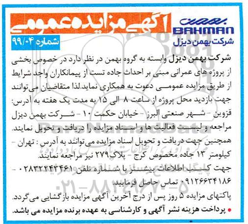 مزایده بخشی از پروژه های عمرانی مبنی بر احداث جاده تست