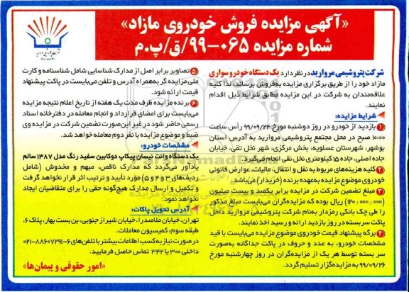 مزایده, مزایده فروش یک دستگاه خودرو سواری مازاد
