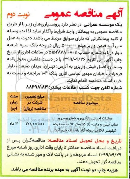 مناقصه عملیات اجرایی بارگیری و حمل بیس و ساب بیس .... نوبت دوم