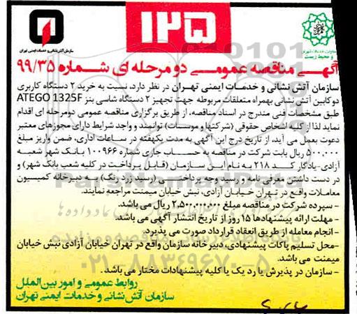 مناقصه، مناقصه خرید 2 دستگاه کاربری دو کابین آتش نشانی