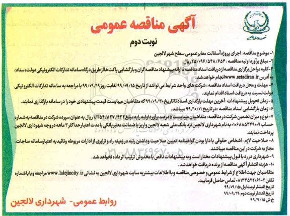 مناقصه، مناقصه اجرای پروژه آسفالت معابر عمومی - نوبت دوم
