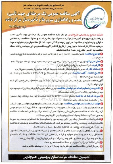 آگهی مناقصه , مناقصه عمومی تامین، نصب و راه اندازی سرورها و ذخیره ساز مرکز داده - نوبت دوم 