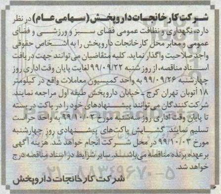 آگهی مناقصه , مناقصه نگهداری و نظافت عمومی فضای سبز و ورزشی 