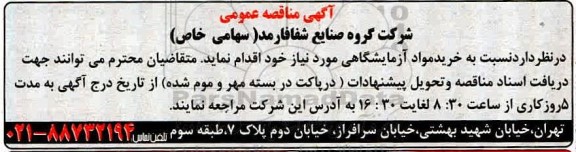 مناقصه خرید مواد آزمایشگاهی 