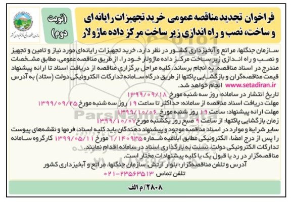 تجدید مناقصه، تجدید مناقصه خرید تجهیزات رایانه ای و ساخت، نصب و راه اندازی زیرساخت مرکز داده ماژولار  - نوبت دوم
