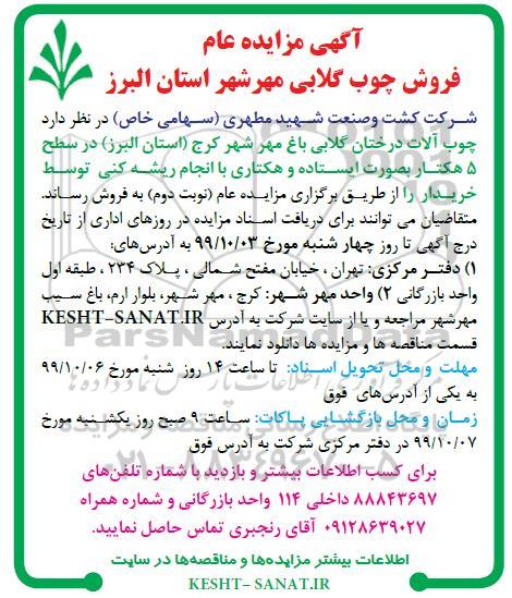 مزایده، مزایده فروش چوب گلابی