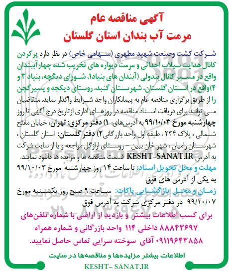 مناقصه، مناقصه مرمت آب بندان