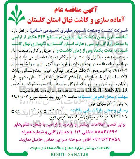 آگهی مناقصه عام , مناقصه آماده سازی و کاشت نهال