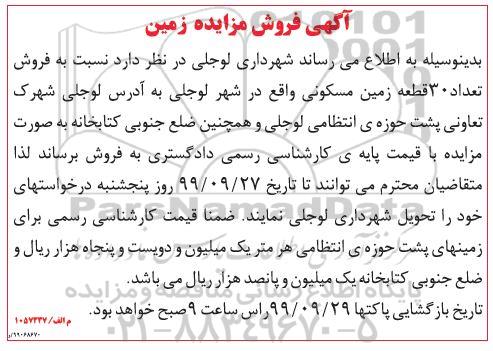 مزایده ،مزایده فروش 30 قطعه زمین مسکونی 
