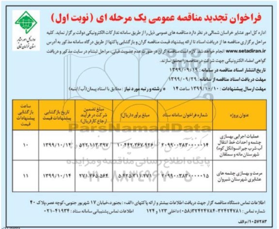 مناقصه عملیات اجرایی بهسازی چشمه و احداث خط انتقال ... تجدید