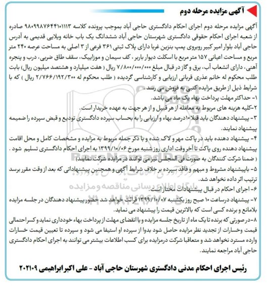 مزایده ،مزایده ششدانگ یکباب خانه ویلایی قدیمی مرحله دوم