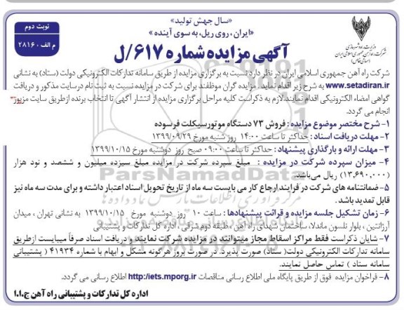 مزایده, مزایده فروش 73 دستگاه موتورسیکلت فرسوده - نوبت دوم