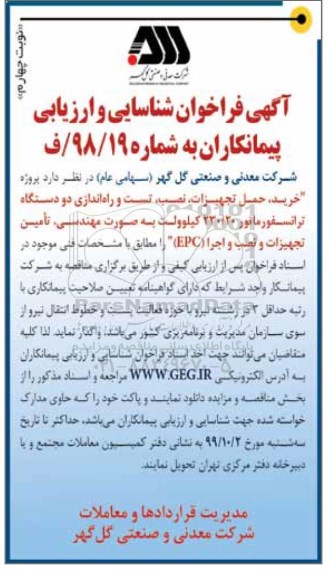 فراخوان خرید حمل تجهیزات، نصب، تست و راه اندازی دودستگاه ترانسفورماتور نوبت چهارم