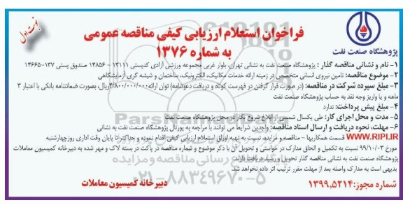 مناقصه ,مناقصه تامین نیروی انسانی متخصص در زمینه ارائه خدمات مکانیک، الکترونیک ...