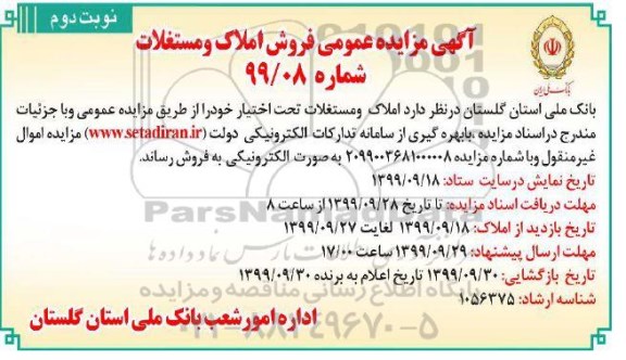 مزایده،مزایده فروش املاک ومستغلات شماره 99/08 نوبت دوم 