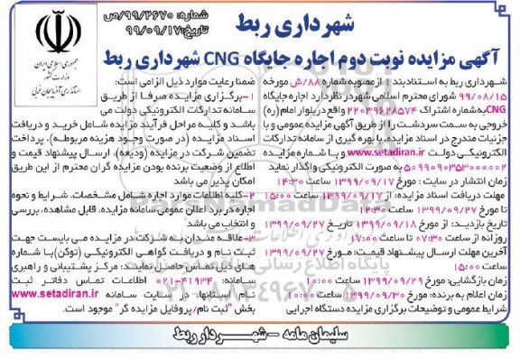 آگهی مزایده , مزایده اجاره جایگاه CNG - نوبت دوم