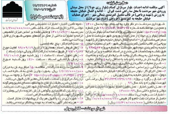 مناقصه ادامه احداث بلوار .... تجدید