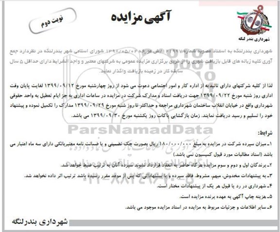 مزایده , مزایده جمع آوری کلیه زباله های قابل بازیافت شهری - نوبت دوم
