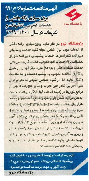 مناقصه, مناقصه برون سپاری ارائه بخشی از خدمات عمومی تنظیفات و تشریفات