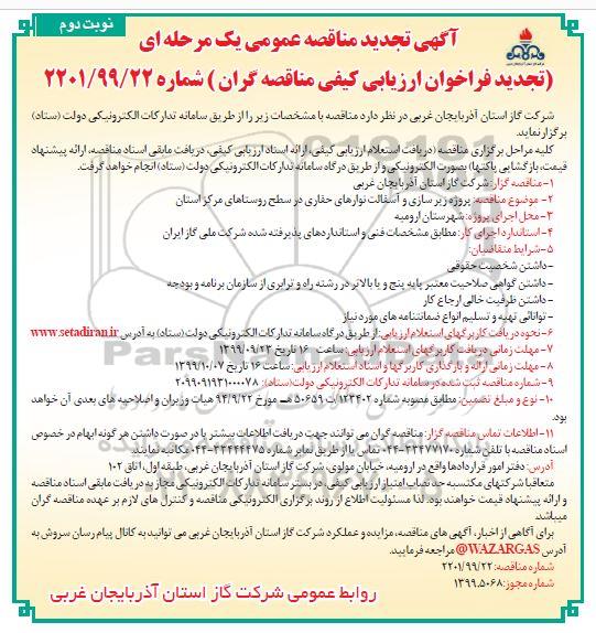 تجدید مناقصه, تجدید فراخوان مناقصه پروژه زیرسازی و آسفالت نوارهای حفاری... - نوبت دوم 
