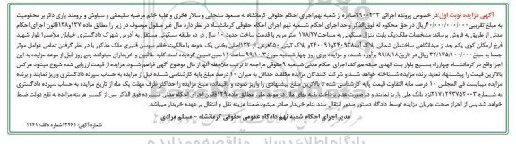 مزایده ،مزایده یکباب منزل مسکونی 178.27 مترمربع