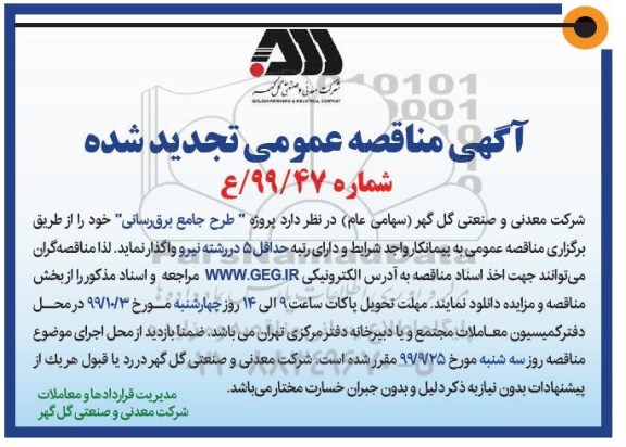 مناقصه عمومی , مناقصه تجدید پروژه طرح جامع برق رسانی