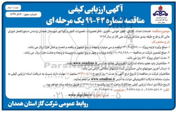 ارزیابی کیفی خدمات امداد ، گازبان ، کنتورخوانی ، دفتری ... نوبت دوم