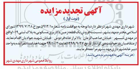 مزایده فروش یک قطعه زمین مسکونی به پلاک ثبتی 1019