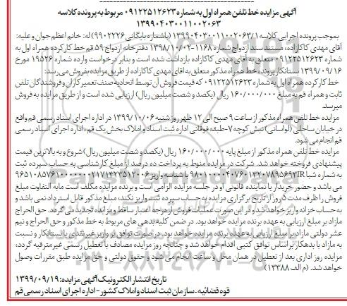 آگهی مزایده, مزایده فروش خط تلفن همراه اول 