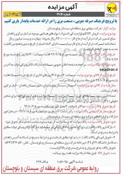 مزایده فروش 113 قلم لوازم یدکی (استوک) نوبت دوم 
