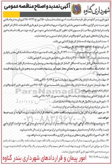 مناقصه بخشی از امورات مربوط به فضای سبز شهرداری تمدید و اصلاح