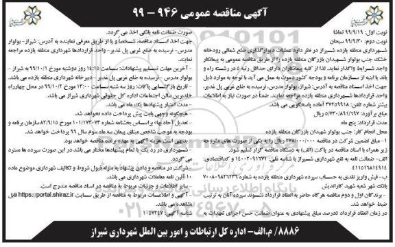 مناقصه عملیات دیوارگذاری ضلع شمالی رودخانه...