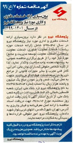 مناقصه, مناقصه برون سپاری ارائه خدمات دفتری و اداری