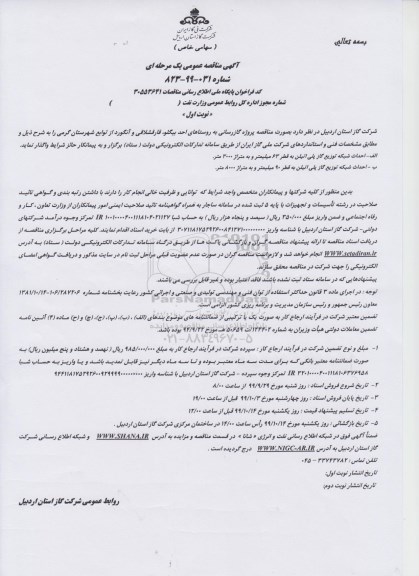 مناقصه,  مناقصه پروژه گازرسانی به روستاهای... 