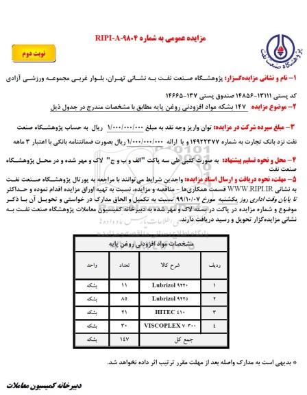 مزایده 147 بشکه مواد افزودنی روغن