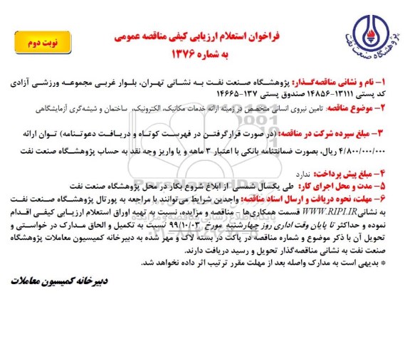 مناقصه ,مناقصه تامین نیروی انسانی متخصص در زمینه ارائه خدمات مکانیک، الکترونیک ...
