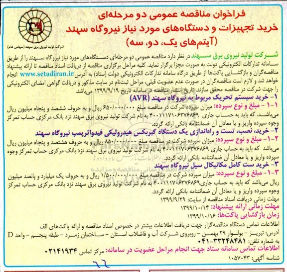 مناقصه خرید سیستم تحریک ....