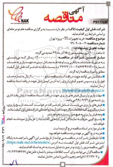 مناقصه, مناقصه خرید تجهیزات TI - نوبت دوم